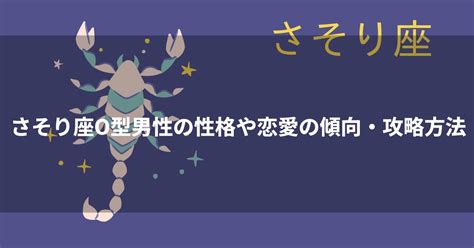 蠍座男性恋愛|【12星座別・男性の攻略法】蠍座（さそり座）の男性。